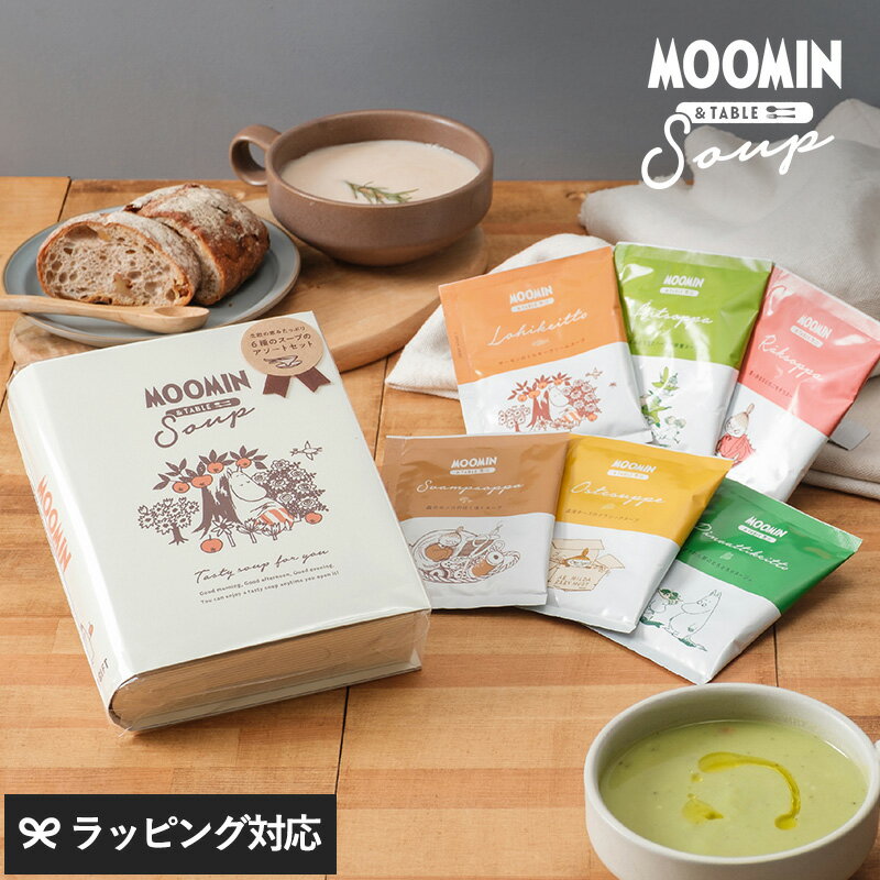 MOOMIN＆Table SOUP 6種ギフトボックス スープ ギフト 詰め合わせ おしゃれ かわいい <strong>ムーミン</strong> インスタント プレゼント 出産祝い 引っ越し祝い 【あす楽対応】