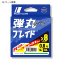 メジャークラフト 弾丸ブレイド X8 200m 1.5号/3...