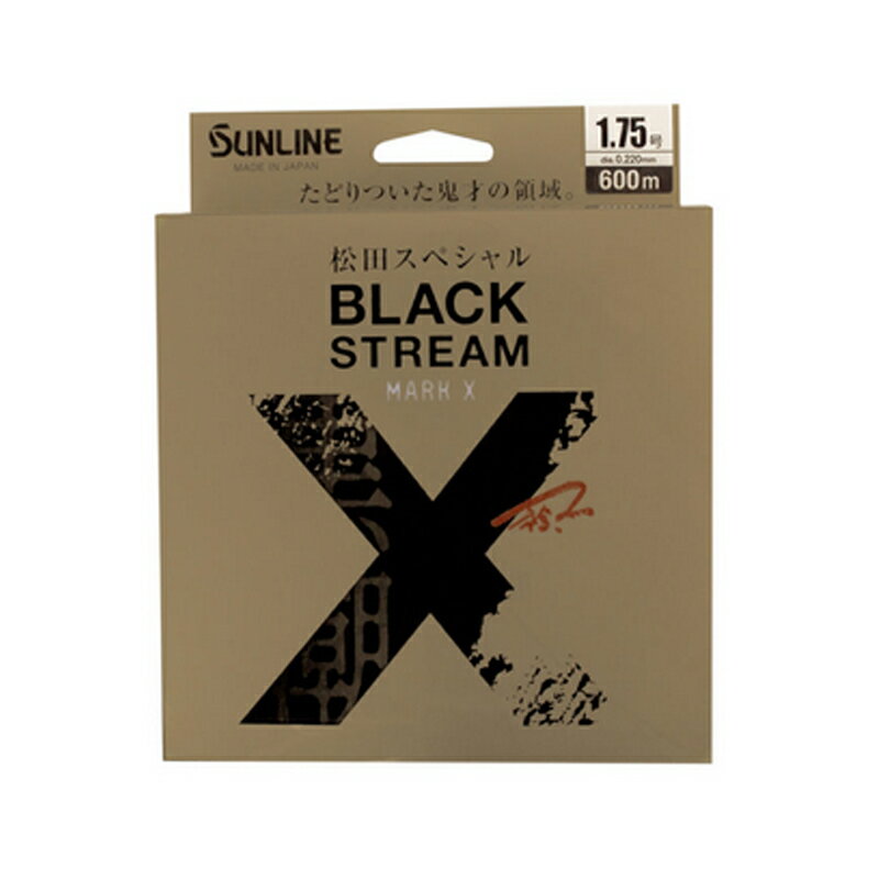 サンライン(SUNLINE) 松田スペシャル ブラックストリームマークX(20) 600m 2号 ブラッ