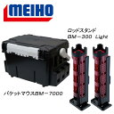メイホウ(MEIHO) ★バケットマウスBM-7000+ロッ...