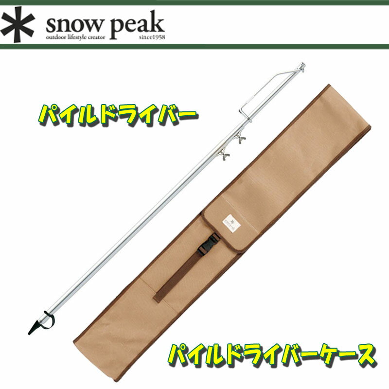 【送料無料】スノーピーク(snow peak) パイルドライバー＋パイルドライバーケース【2点セット...:naturum:16522474