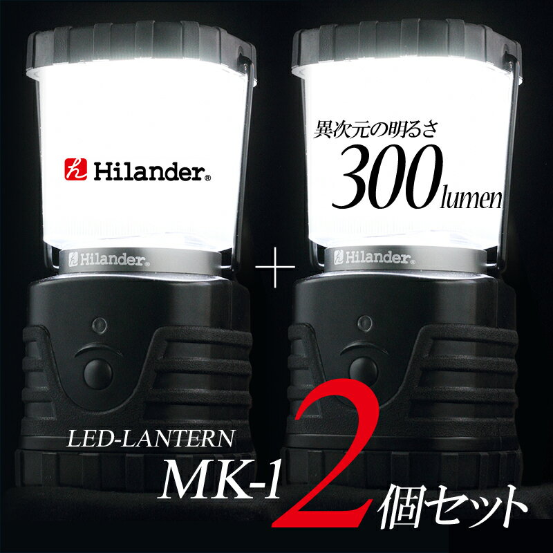 【送料無料】Hilander(ハイランダー) 300ルーメンオリジナルランタン×2【お得な…...:naturum:16556611