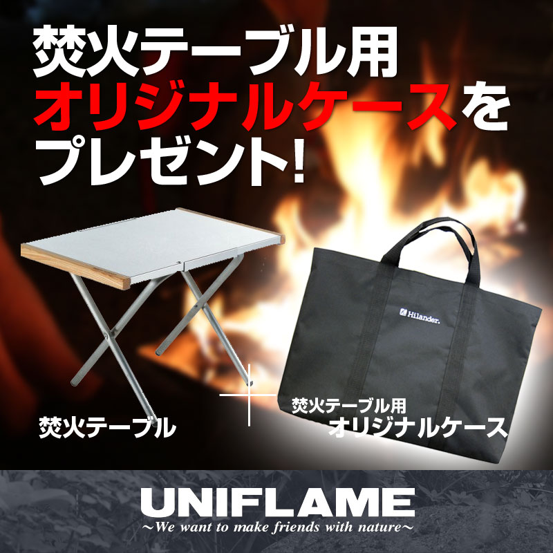 【送料無料】ユニフレーム(UNIFLAME) 焚き火テーブル【オリジナルケースセット♪】 682104+HCA0131【あす楽対応】【SMTB】