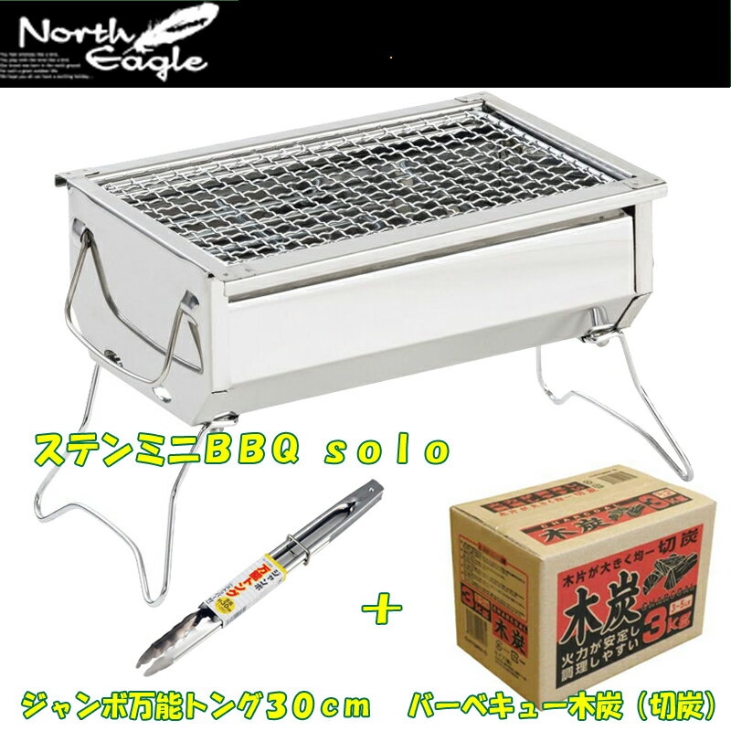 North Eagle(ノースイーグル) ステンミニBBQ　solo＋バーベキュー木炭（切…...:naturum:16645906