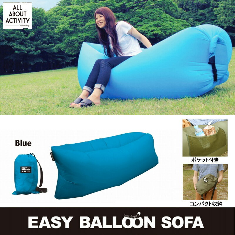 【送料無料】ALL ABOUT ACTIVITY(オールアバウトアクティビティ) Easy　Baloon　Sofa　—TOYSOFA—（イージーバルーンソファー） ブルー SFZ0101【SMTB】