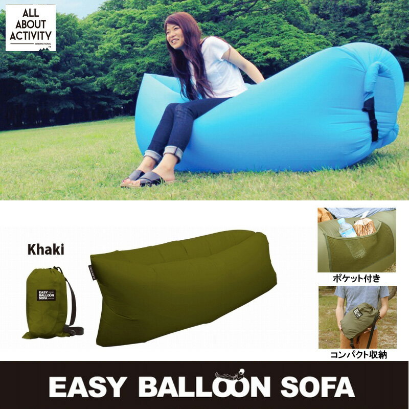 【送料無料】ALL ABOUT ACTIVITY(オールアバウトアクティビティ) Easy　Baloon　Sofa　—TOYSOFA—（イージーバルーンソファー） カーキ SFZ0103【あす楽対応】【SMTB】