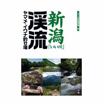 つり人社 新潟「いい川」渓流ヤマメ・イワナ釣り場 A5　144ページ...:naturum:16761903