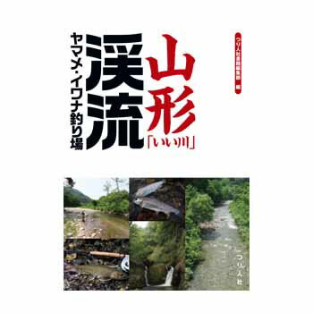 つり人社 山形「いい川」渓流ヤマメ・イワナ釣り場 A5　144ページ...:naturum:16761904