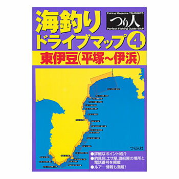 つり人社 海釣りドライブマップ（4）東伊豆（平塚〜伊浜）つり人社 フィッシング関連本・DVD（ビデオ）