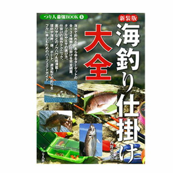 つり人社 新装版5海釣り仕掛け大全つり人社 フィッシング関連本・DVD（ビデオ）