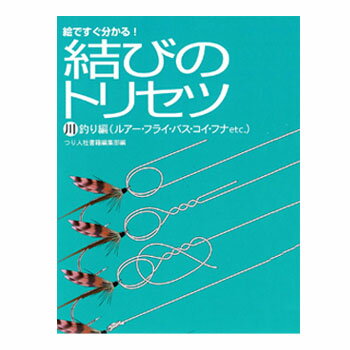 つり人社 結びのトリセツ川釣り編 448...:naturum:12255722