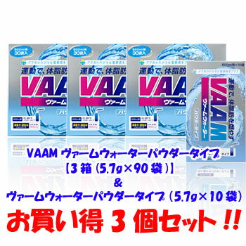 明治(VAAM) VAAM　ヴァームウォーターパウダータイプ　徳用　【3箱　（5．7g×90袋）】＋10袋