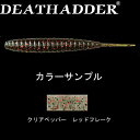 デスアダー 6インチ #15 クリアペッパー/レッドフレーク