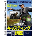 つり人社 沢村幸弘キャスティング講座0619PUP2JU