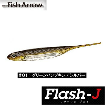 フィッシュアロー Flash−J（フラッシュ−ジェイ） 3インチ ＃01　グリーンパンプキン×シルバー