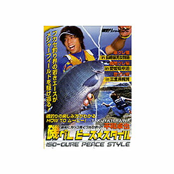 内外出版社 平和卓也　磯グレピース★スタイル DVD130分