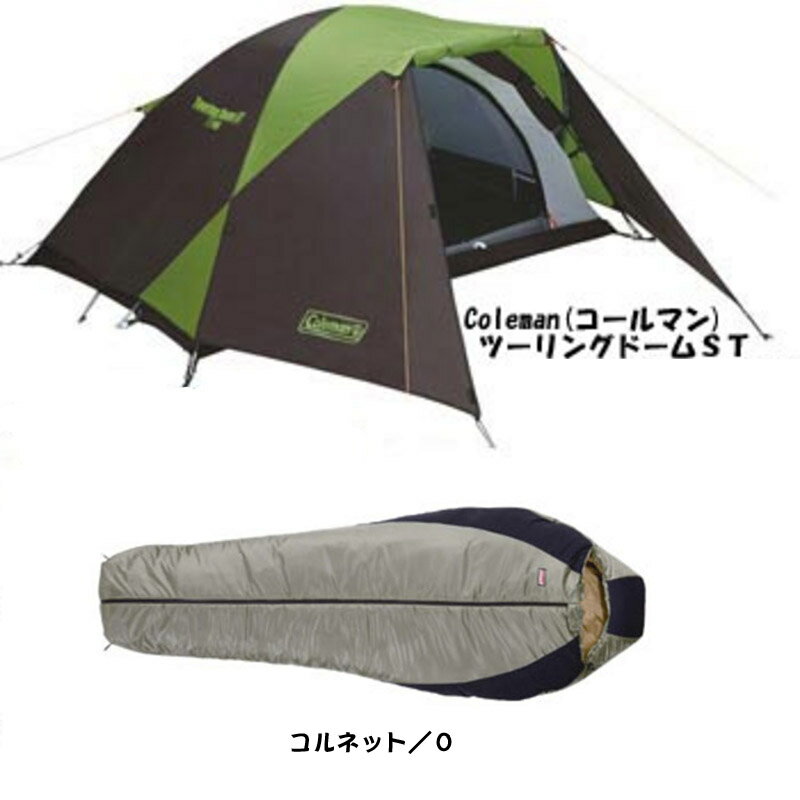 【送料無料】Coleman(コールマン) 【ツーリングドームST】＋【コルネット／0】セット【SMTB】