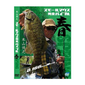 スミス(SMITH LTD) 本山博之　スモールマウス完全バイブル　春 DVD87分スミス(SMITH LTD) フィッシング関連本・DVD（ビデオ）