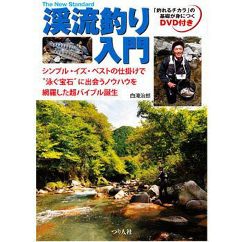 つり人社 渓流釣り入門 A5　160ページ...:naturum:16142907