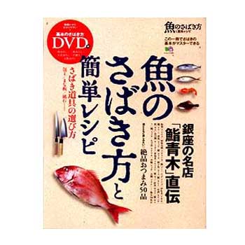 えい出版社 魚のさばき方　COMPLETE　BOOK A4変形えい出版社 フィッシング関連本・DVD（ビデオ）
