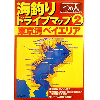 つり人社 海釣りドライブマップ2　東京湾ベイエリア B4つり人社 フィッシング関連本・DVD（ビデオ）