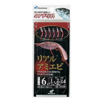 ハヤブサ 小アジ専科 リアルアミエビ HS200
