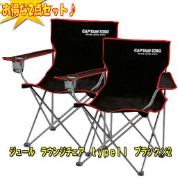 キャプテンスタッグ(CAPTAIN STAG) ジュール　ラウンジチェア　typeII×2【お得な2点セット】 ブラック M-3846【あす楽対応】