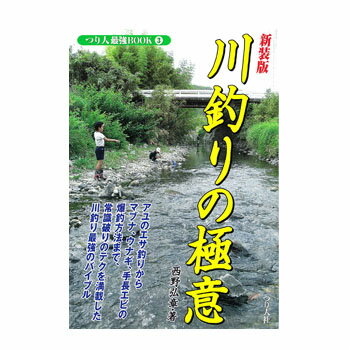 つり人社 新装版3川釣りの極意 450...:naturum:12255660