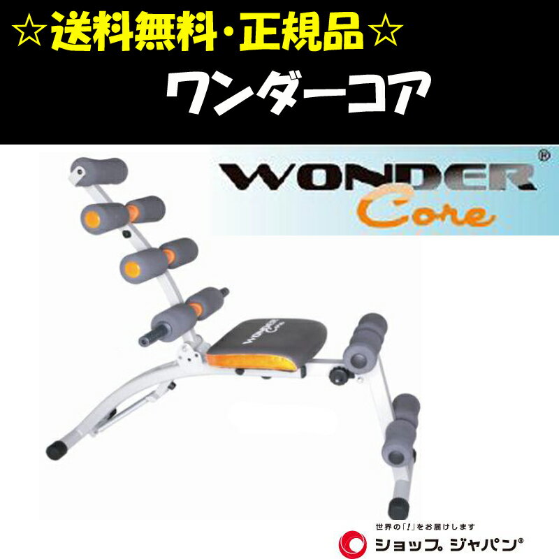 【送料無料】ショップジャパン 【正規品】ワンダーコア（WONDER　CORE）DVD付【SMTB】