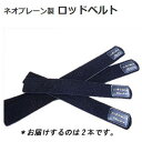 YAMAGA Blanks(ヤマガブランクス) ロッドベルト 小 Black【あす楽対応】