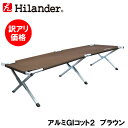 【送料無料】Hilander(ハイランダー) アルミGIコット2【訳アリ価格】【返品不可】 ブラウン（GIコット2） HCA2004【あす楽対応】【SMTB】