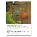 つり人社 釣り具CLASSICOモノ語り