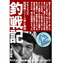 つり人社 ブラックバス琵琶湖リリース禁止裁判 『釣戦記』 清水國明