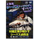 釣りビジョン 正海流 シーバスフィッシングノのすべて DVD138分