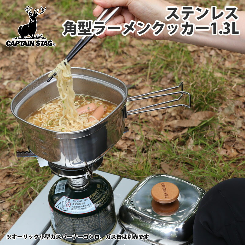 CAPTAIN STAG ステンレス角型ラーメンクッカー1.3L