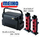 メイホウ(MEIHO) ★ランガンシステム VS-7070&...