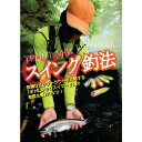 スミス(SMITH LTD) 本山博之 渓流トラウト新メソッド スイング釣法