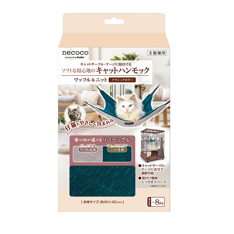 ペティオキャットハンモックワッフル&ニットクラシックカラー