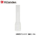 Hilander(ハイランダー) ガラストップランプ 専用ガラス 細め HCA022A