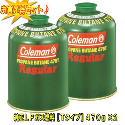 Coleman(コールマン) 純正LPガス燃料[Tタイプ]470g【お得な2点セット】 <strong>5103A470T</strong>