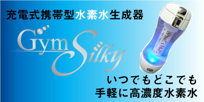 【送料無料】充電式携帯型水素水生成器 Gyms Silky HWP-33SL /! ジーム…...:naughty-shop:10030115