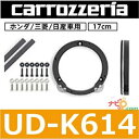 パイオニア Pioneer カロッツェリア carrozzeria UD-K614 高音質インナーバッフル プロフェッショナルパッケージ ホンダ/三菱/日産車用 17cm