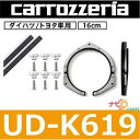 パイオニア Pioneer カロッツェリア carrozzeria UD-K619 高音質インナーバッフル プロフェッショナルパッケージ ダイハツ/トヨタ車用 16cm