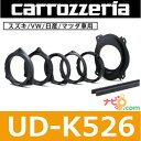パイオニア Pioneer カロッツェリア carrozzeria UD-K526 高音質インナーバッフル(16cm、17cm対応) スズキ/VW/日産/マツダ車用インナーバッフル