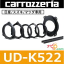 パイオニア Pioneer カロッツェリア carrozzeria UD-K522 高音質インナーバッフル (16cm、17cm対応) 日産/スズキ/マツダ車用インナーバッフル