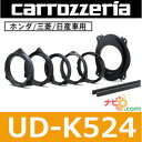 パイオニア Pioneer カロッツェリア carrozzeria UD-K524 高音質インナーバッフル(16cm、17cm対応) ホンダ/三菱/日産車用インナーバッフル