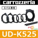 パイオニア Pioneer カロッツェリア carrozzeria UD-K525 高音質インナーバッフル(16cm、17cm対応) スバル車用インナーバッフル