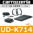 パイオニア Pioneer カロッツェリア carrozzeria UD-K714 高音質インナーバッフル ハイグレードパッケージ ホンダ/三菱/日産車用 17cm