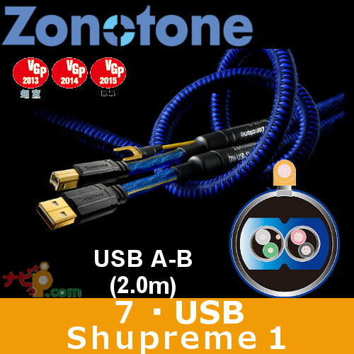Zonotone(ゾノトーン) USBケーブル(2.0m USB type A-B) 7N USB-Shupreme 1 2.0 Zonotone(ゾノトーン) USBケーブル(2.0m USB type A-B) 7N USB-Shupreme 1 2.0
