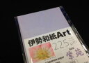 大豊和紙 伊勢和紙 Art 紫苑 225μm サイズB5(一袋単色10枚入り) ki225B5